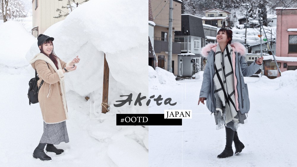 秋田穿搭,雪地穿搭,零下怎麼穿,雪地怎麼穿,日本雪地穿搭