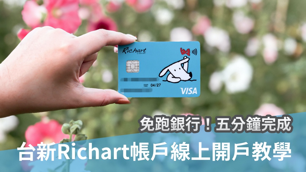 匯豐信用卡,匯豐gogo卡,Richart帳戶,Richart開戶,Richart綁,信用卡推薦,信用卡回饋